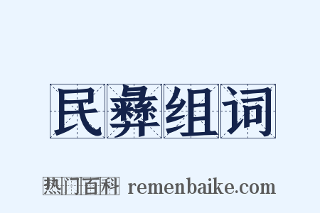 民彝组词是什么意思的图片